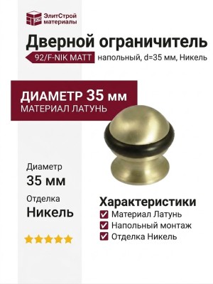 Дверной ограничитель напольный 92/F-NIK MATT, материал Латунь, отделка Никель, d=35 мм