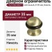 Дверной ограничитель напольный 92/F-NIK MATT, материал Латунь, отделка Никель, d=35 мм