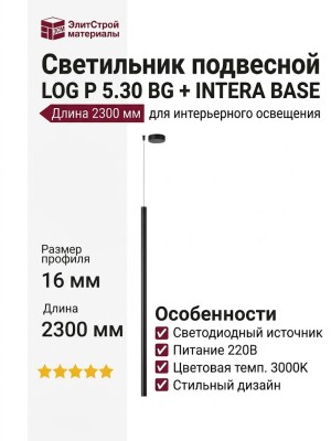 Светильник подвесной LOG P 5.30 BG + INTERA BASE