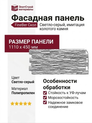 Фасадная панель FineBer Скол, Светло-серый