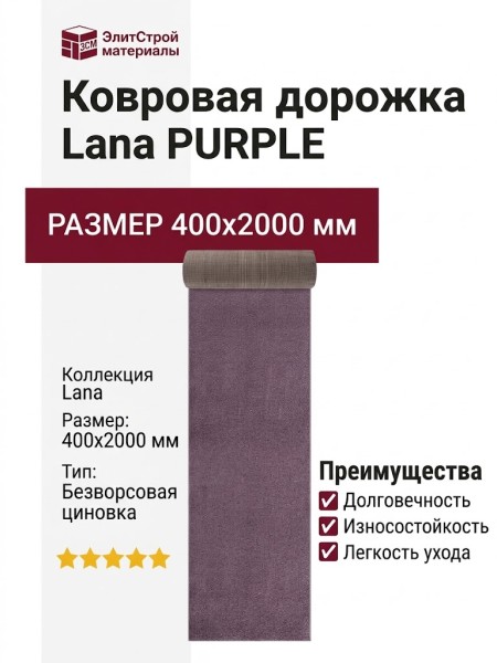 Ковровая дорожка Lana PURPLE 400x2000