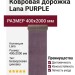 Ковровая дорожка Lana PURPLE 400x2000