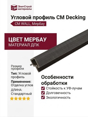 Угловой профиль CM Decking, CM WALL, Мербау