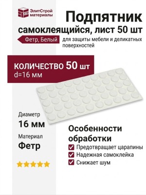 Подпятник самоклеящийся (лист 50 шт) 168001064, цвет Белый, отделка Фетр, d=16 мм
