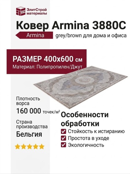 Ковер Armina 3880C grey/brown 400x600