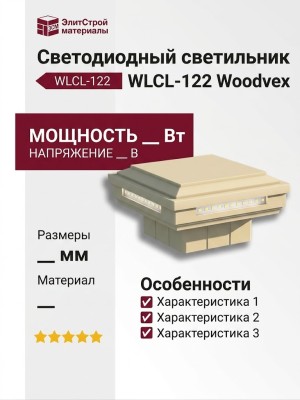 Светодиодный светильник WLCL-122 Woodvex