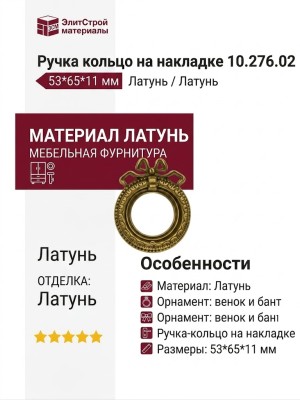 Ручка кольцо на накладке 10.276.02, материал Латунь, отделка Латунь, 53*65*11 мм