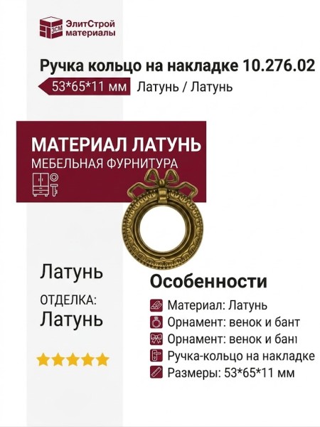 Ручка кольцо на накладке 10.276.02, материал Латунь, отделка Латунь, 53*65*11 мм