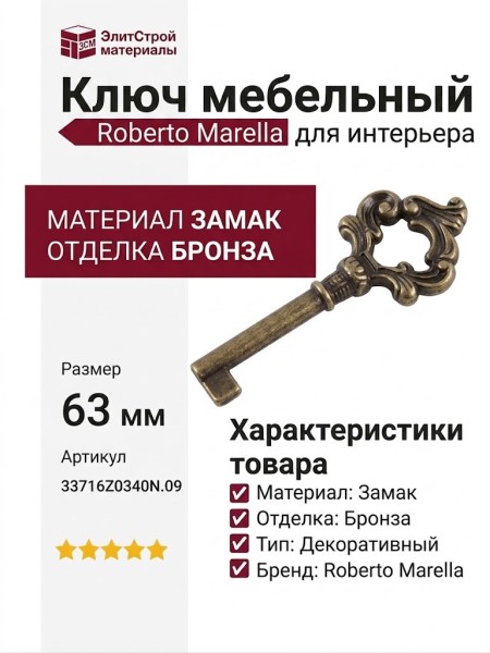Ключ Roberto Marella 33716Z0340N.09, материал Замак, отделка Бронза