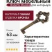 Ключ Roberto Marella 33716Z0340N.09, материал Замак, отделка Бронза