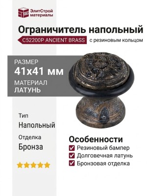 Ограничитель напольный С52200P ANCIENT BRASS , материал Латунь, отделка Бронза, 41*41 мм