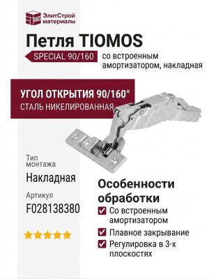 Петля TIOMOS со встроенным амортизатором специальная (90/160) накладная F028138380