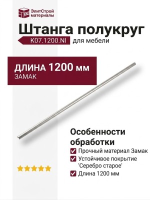 Штанга полукруг K07.1200.NI, материал Замак, отделка Серебро старое, 1200 мм