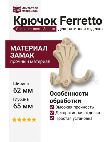 Крючок Ferretto 15.722.00.20, материал Замак, отделка Слоновая кость Золото, 20*62*65 мм