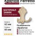 Крючок Ferretto 15.722.00.20, материал Замак, отделка Слоновая кость Золото, 20*62*65 мм