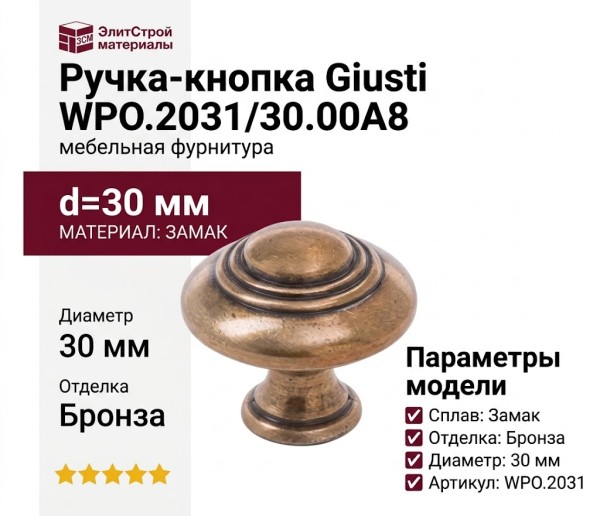 Ручка кнопка Giusti WPO.2031/30.00A8, материал Замак, отделка Бронза, d=30 мм
