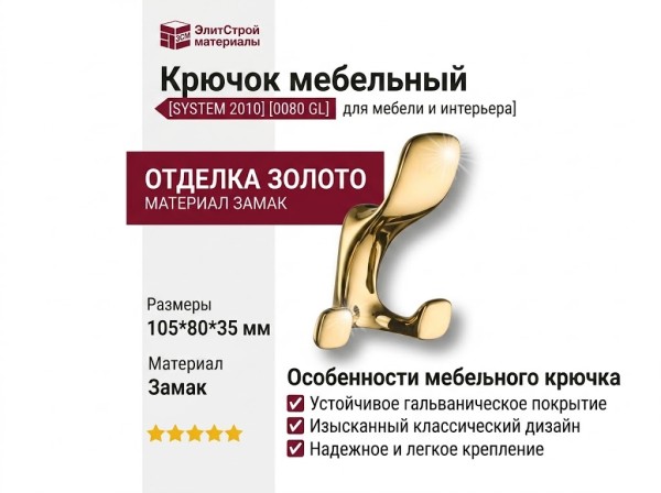Крючок SYSTEM 2010 0080 GL, материал Замак, отделка Золото, 105*80*35 мм