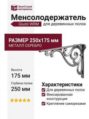 Менсолодержатель для деревянных полок Giusti WRM.800.250.00AN, материал Металл, отделка Серебро, 250*175 мм
