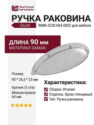Ручка раковина Giusti WMN.5230.064.0002, материал Замак, отделка Хром, 90*26,5*23 мм