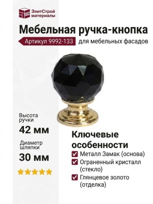 Ручка кнопка 9992-133, материал Замак Стекло, отделка Золото Стекло Черный, 42*d=30 мм
