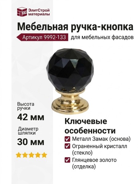 Ручка кнопка 9992-133, материал Замак Стекло, отделка Золото Стекло Черный, 42*d=30 мм