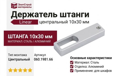 Linear Держатель штанги 10х30 центральный 060.1981.66, материал Сталь, отделка Алюминий, 10x30 мм