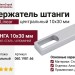 Linear Держатель штанги 10х30 центральный 060.1981.66, материал Сталь, отделка Алюминий, 10x30 мм