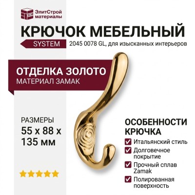 Крючок SYSTEM 2045 0078 GL, материал Замак, отделка Золото, 55*88*135 мм