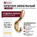 Крючок SYSTEM 2045 0078 GL, материал Замак, отделка Золото, 55*88*135 мм