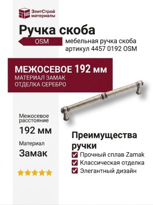 Ручка скоба 4457 0192 OSM, материал Замак, отделка Серебро
