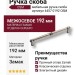 Ручка скоба 4457 0192 OSM, материал Замак, отделка Серебро