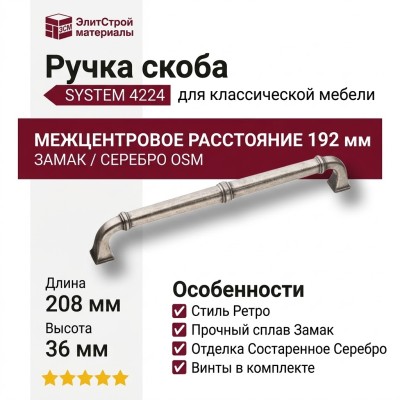 Ручка скоба SYSTEM 4224 0192 OSM, материал Замак, отделка Серебро, 36*16*208 мм
