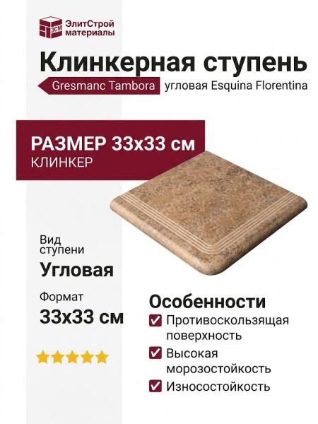 Gresmanc Tambora ступень угловая Esquina Florentina Asper 33x33 TB-027972