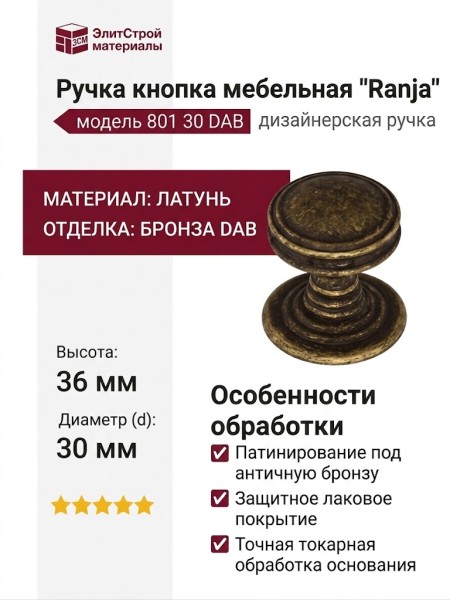 Ручка кнопка "Ranja" 801 30 DAB, материал Латунь, отделка Бронза, 36*d=30 мм