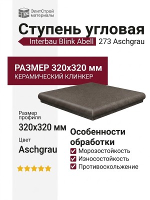 Interbau Blink Abell ступень угловая 273 Aschgrau 32x32 273E