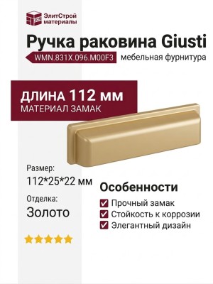 Ручка раковина Giusti WMN.831X.096.M00F3, материал Замак, отделка Золото, 112*25*22 мм