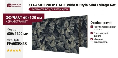 ABK Wide and Style Mini Foliage Ret 60x120 PF60008438