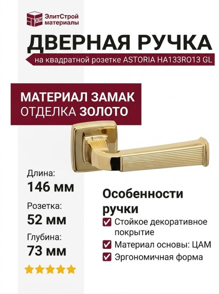Дверная ручка на квадратной розетке ASTORIA HA133RO13 GL, материал Замак, отделка Золото, 146*52*73 мм