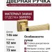 Дверная ручка на квадратной розетке ASTORIA HA133RO13 GL, материал Замак, отделка Золото, 146*52*73 мм