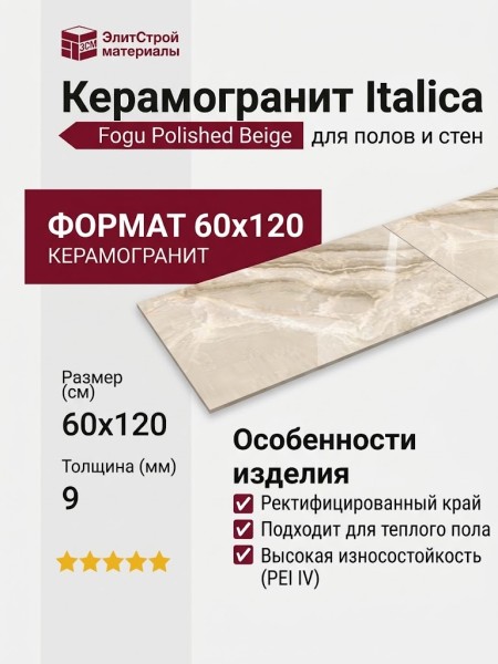 Italica Fogu Polished Beige 60x120