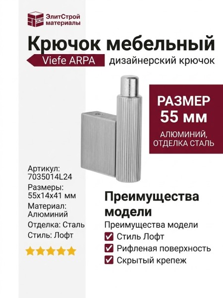 Крючок Viefe ARPA 7035014L24, материал Алюминий, отделка Сталь, 55*14*41 мм