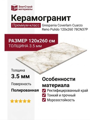 Grespania Coverlam Cuarzo Reno Pulido 120x260 78CN37P
