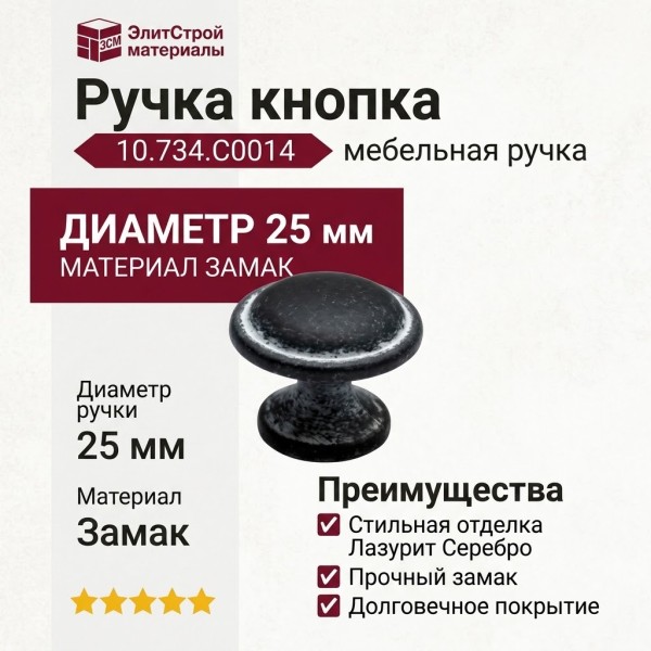 Ручка кнопка 10.734.C0014, материал Замак, отделка Лазурит Серебро, d=25 мм