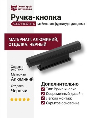 Ручка кнопка 9332 0032 AL6, материал Алюминий, отделка Черный