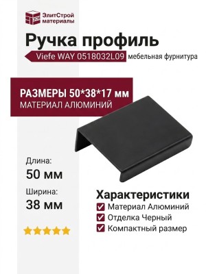 Ручка профиль Viefe WAY 0518032L09, материал Алюминий, отделка Черный, 50*38*17 мм