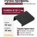Ручка профиль Viefe WAY 0518032L09, материал Алюминий, отделка Черный, 50*38*17 мм