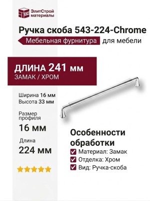 Ручка скоба 543-224-Chrome, материал Замак, отделка Хром, 241*16*33 мм