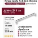 Ручка скоба 543-224-Chrome, материал Замак, отделка Хром, 241*16*33 мм