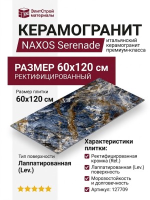 NAXOS Serenade Drops Lev.Ret. 60x120 127709
