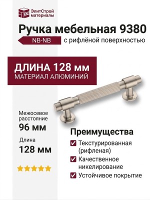 Ручка скоба 9380 0096 NB-NB, материал Алюминий, отделка Никель